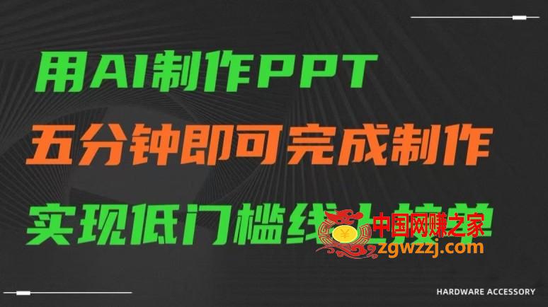 用AI制作ppt，五分钟完成制作，低门槛线上接单【揭秘】,用AI制作ppt，五分钟完成制作，低门槛线上接单【揭秘】,制作,AI,第1张