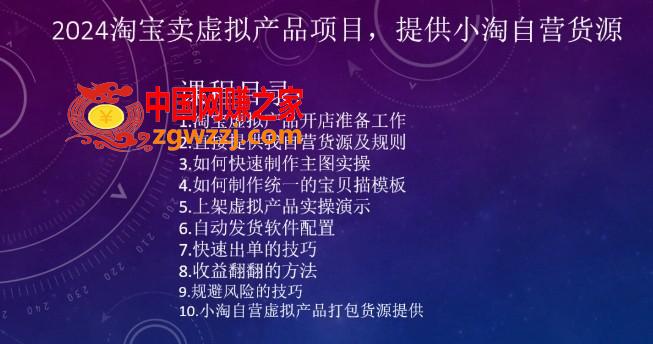 2024淘宝卖虚拟产品项目，提供小淘自营货源,2024淘宝卖虚拟产品项目，提供小淘自营货源,虚拟,产品,第1张