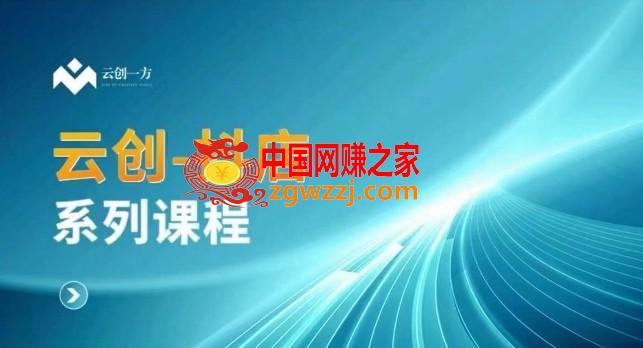 云创一方-抖店系列课，抖店商城、商品卡、无货源等玩法