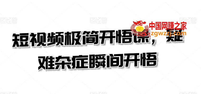 短视频极简开悟课，疑难杂症瞬间开悟