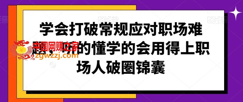 学会打破常规应对职场难题，听的懂学的会用得上职场人破圏锦囊,学会打破常规应对职场难题，听的懂学的会用得上职场人破圏锦囊,职场,怎么,第1张