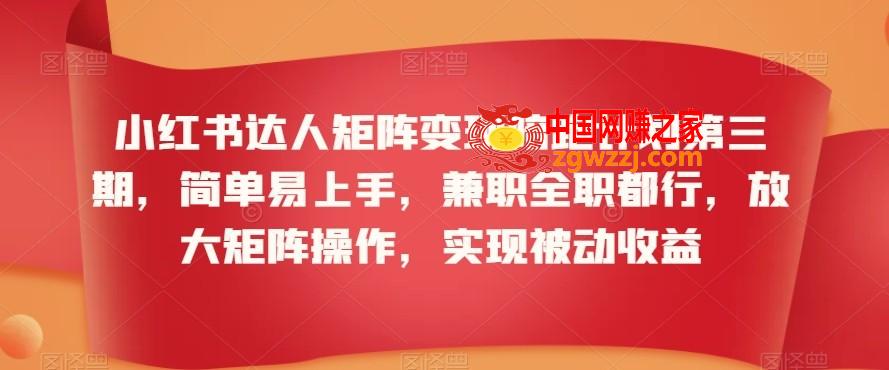 小红书达人矩阵变现陪跑计划第三期，简单易上手，**全职都行，放大矩阵操作，实现被动收益