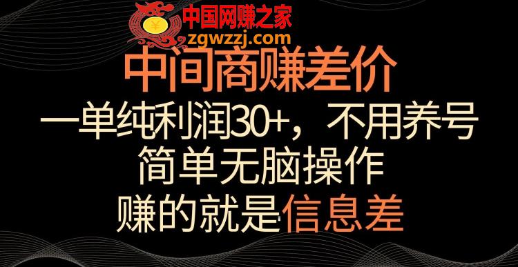 中间商赚差价，一单纯利润30+，简单无脑操作，赚的就是信息差，轻轻松松日入1000+【揭秘】