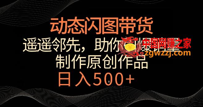 动态闪图带货，遥遥领先，冷门玩法，助你轻松引爆销量，日赚500+【揭秘】,c1fbf67524c53f12284ca09ee618f8c4_1-59.jpg,这个,带货,图文,第2张