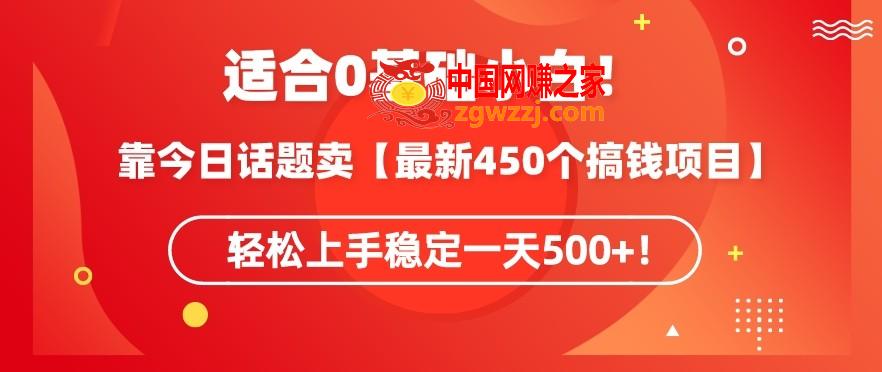 靠今日话题玩法卖【最新450个搞钱玩法合集】，轻松上手稳定一天500+【揭秘】,靠今日话题玩法卖【最新450个搞钱玩法合集】，轻松上手稳定一天500+【揭秘】,项目,操作,教程,第1张