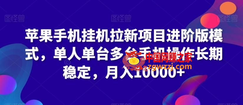 苹果手机挂机拉新项目进阶版模式，单人单台多台手机操作长期稳定，月入10000+【揭秘】,苹果手机挂机拉新项目进阶版模式，单人单台多台手机操作长期稳定，月入10000+【揭秘】,方法,关键词,苹果,第1张