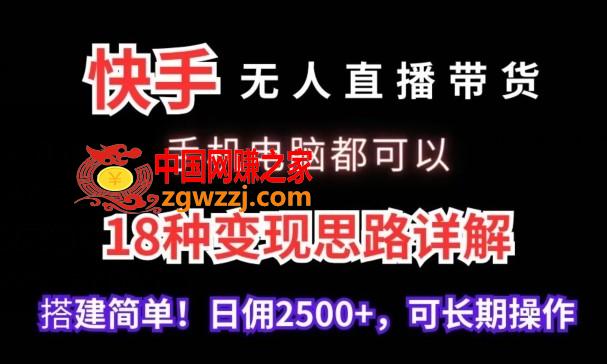 快手无人直播带货，手机电脑都可以，18种变现思路详解，搭建简单日佣2500+【揭秘】,快手无人直播带货，手机电脑都可以，18种变现思路详解，搭建简单日佣2500+【揭秘】,项目,详解,视频,第1张