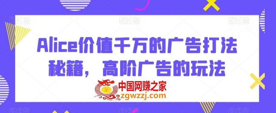 Alice价值千万的广告打法秘籍，高阶广告的玩法,Alice价值千万的广告打法秘籍，高阶广告的玩法,广告,第1张