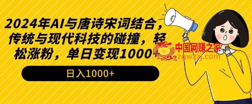 2024年AI与唐诗宋词结合，传统与现代科技的碰撞，轻松涨粉，单日变现1000+【揭秘】,2024年AI与唐诗宋词结合，传统与现代科技的碰撞，轻松涨粉，单日变现1000+【揭秘】,AI,项目,学习,第1张