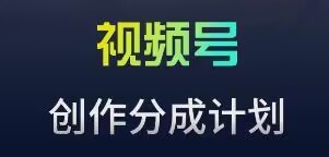 视频号流量主新玩法，目前还算蓝海，比较容易爆【揭秘】,视频号流量主新玩法，目前还算蓝海，比较容易爆【揭秘】,视频,学习,项目,第1张