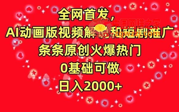 全网首发，AI动画版视频解说和短剧推广，条条原创火爆热门，0基础可做，日入2000+【揭秘】,全网首发，AI动画版视频解说和短剧推广，条条原创火爆热门，0基础可做，日入2000+【揭秘】,视频,AI,搬运,第1张