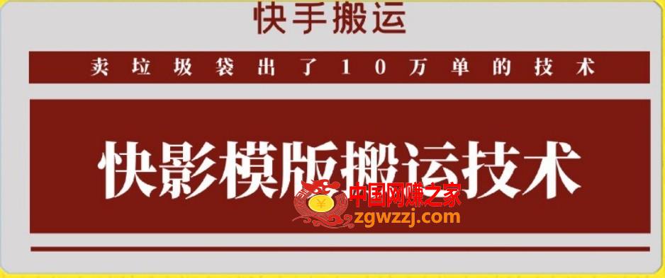 快手搬运技术：快影模板搬运，好物出单10万单【揭秘】