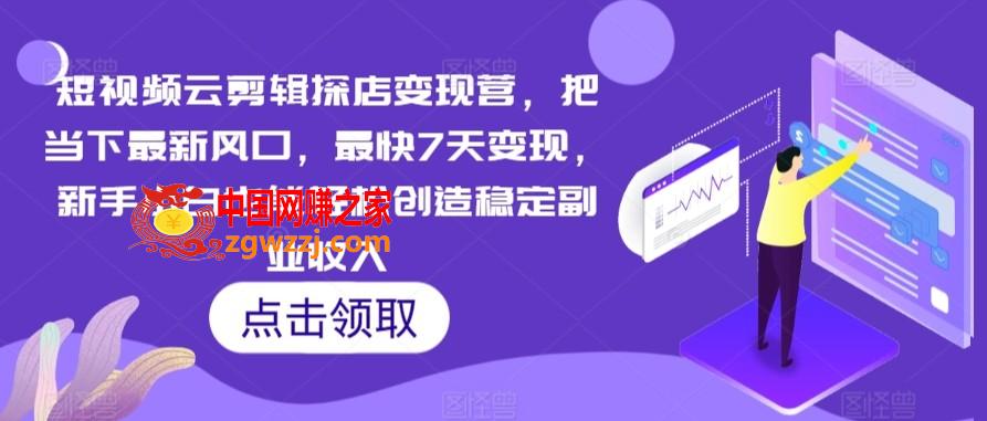 短视频云剪辑探店变现营，把当下最新风口，最快7天变现，新手小白也能轻松创造稳定副业收入,短视频云剪辑探店变现营，把当下最新风口，最快7天变现，新手小白也能轻松创造稳定副业收入,视频,抖音,实操,第1张