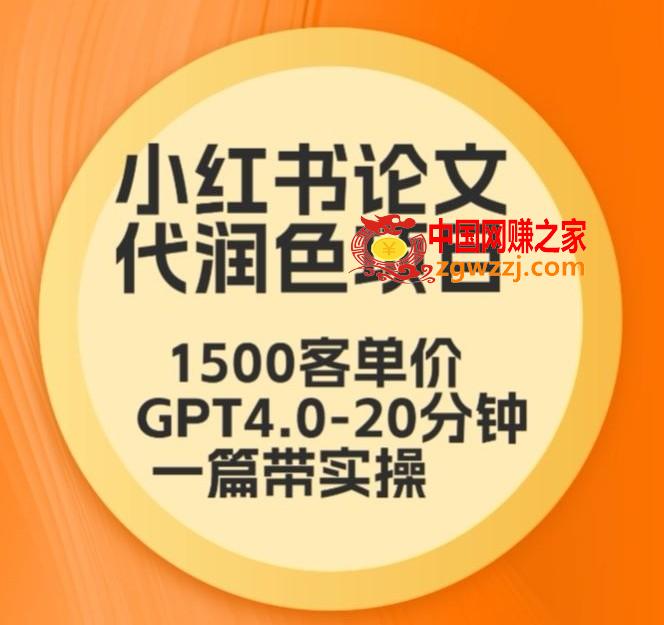 毕业季小红书论文代润色项目，本科1500，专科1200，高客单GPT4.0-20分钟一篇带实操【揭秘】