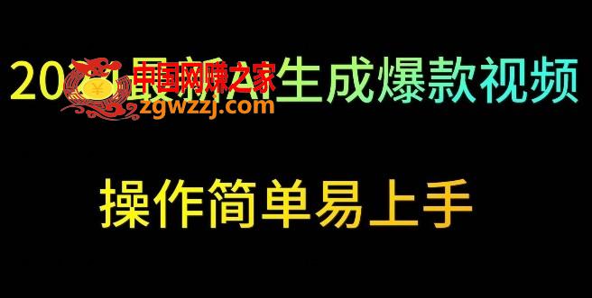 2024最新AI生成爆款视频，日入500+，操作简单易上手【揭秘】,2024最新AI生成爆款视频，日入500+，操作简单易上手【揭秘】,视频,AI,非常,第1张