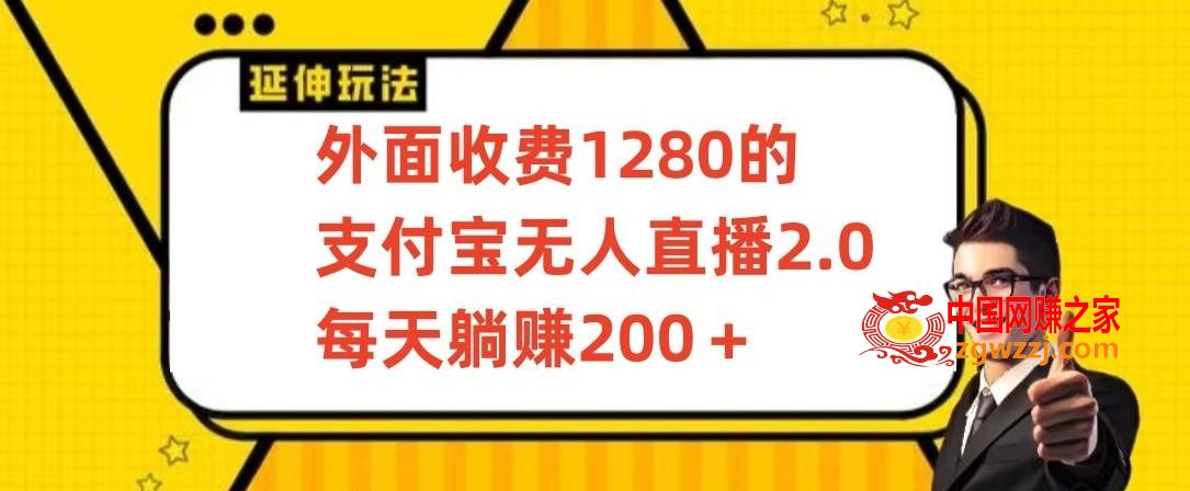 外面收费1280的支付宝无人直播2.0项目，每天躺赚200+，保姆级教程【揭秘】