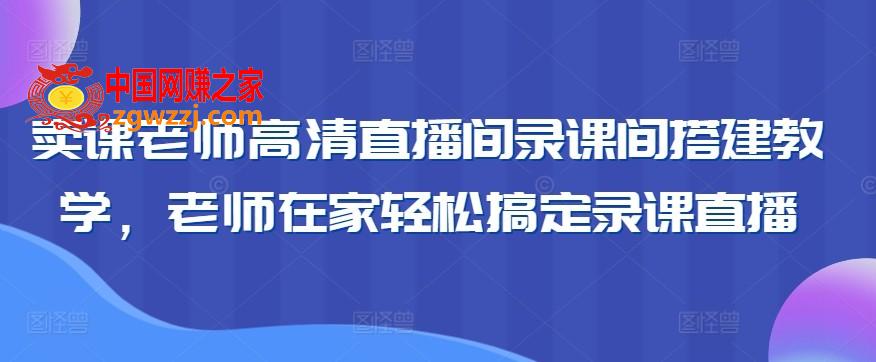 卖课老师高清直播间录课间搭建教学，老师在家轻松搞定录课直播