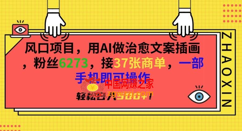 风口项目，用AI做治愈文案插画，粉丝6273，接37张商单，一部手机即可操作，轻松日入500+【揭秘】,风口项目，用AI做治愈文案插画，粉丝6273，接37张商单，一部手机即可操作，轻松日入500+【揭秘】,项目,AI,内容,第1张