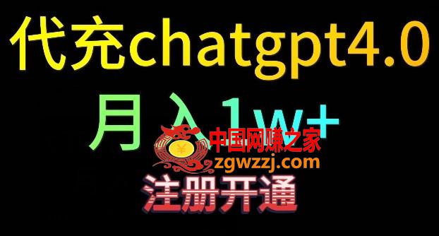 代充chatgpt4，日入500+，精准引流，暴力变现【揭秘】