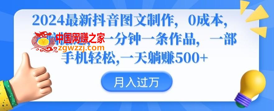 2024最新抖音图文制作，0成本，无脑搬运，一分钟一条作品【揭秘】,2024最新抖音图文制作，0成本，无脑搬运，一分钟一条作品【揭秘】,作品,项目,抖音,第1张