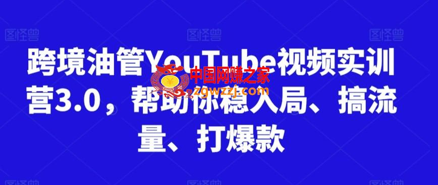 跨境油管YouTube视频实训营3.0，帮助你稳入局、搞流量、打爆款,跨境油管YouTube视频实训营3.0，帮助你稳入局、搞流量、打爆款,视频,流程,第1张