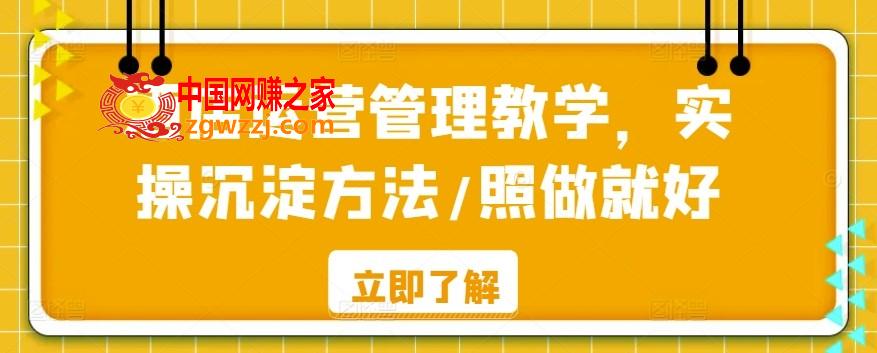 酒店运营管理教学，实操沉淀方法/照做就好,酒店运营管理教学，实操沉淀方法/照做就好,怎么,第1张