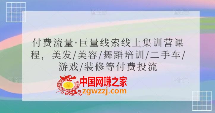 付费流量·巨量线索线上集训营课程，美发/美容/舞蹈培训/二手车/游戏/装修等付费投流