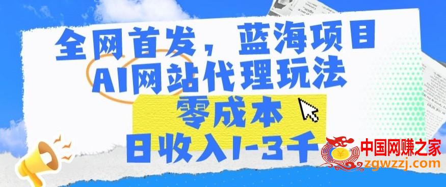 全网首发，蓝海项目，AI网站代理玩法，零成本日收入1-3千+【揭秘】,全网首发，蓝海项目，AI网站代理玩法，零成本日收入1-3千+【揭秘】,我们,项目,AI,第1张