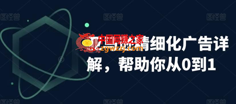 亚马逊精细化广告详解，帮助你从0到1，自动广告权重解读、手动广告打法详解