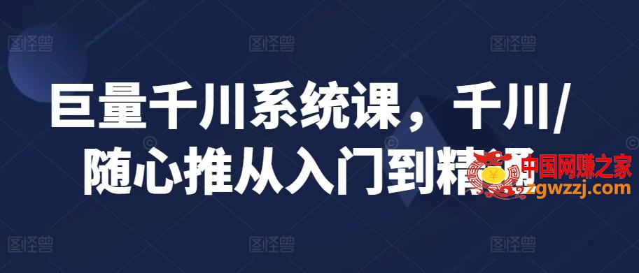 巨量千川系统课，千川/随心推从入门到精通,巨量千川系统课，千川/随心推从入门到精通,千川,巨量,计划,第1张