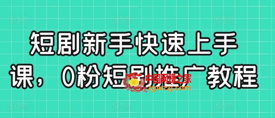 短剧新手快速上手课，0粉短剧推广教程