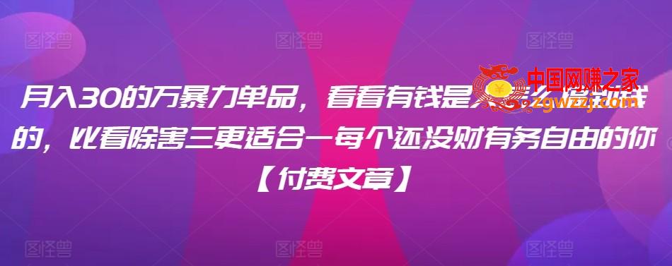 ​月入30‮的万‬暴力单品，​‮看看‬有钱‮是人‬怎么搞到钱的，比看除‮害三‬更适合‮一每‬个还没‮财有‬务自由的你【付费文章】,月入30‮的万‬暴力单品，‮看看‬有钱‮是人‬怎么搞到钱的，比看除‮害三‬更适合‮一每‬个还没‮财有‬务自由的你【付费文章】,没有,可以,付费,第1张