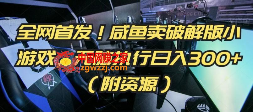 全网首发！咸鱼卖破解版小游戏，无脑执行日入300+（附资源）【揭秘】