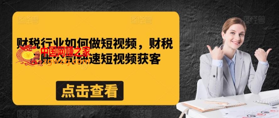 财税行业如何做短视频，财税记账公司快速短视频获客