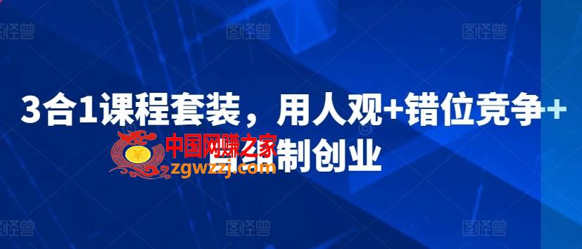 3合1课程套装，​用人观+错位竞争+自组制创业,3合1课程套装，用人观+错位竞争+自组制创业,.mp4,第1张