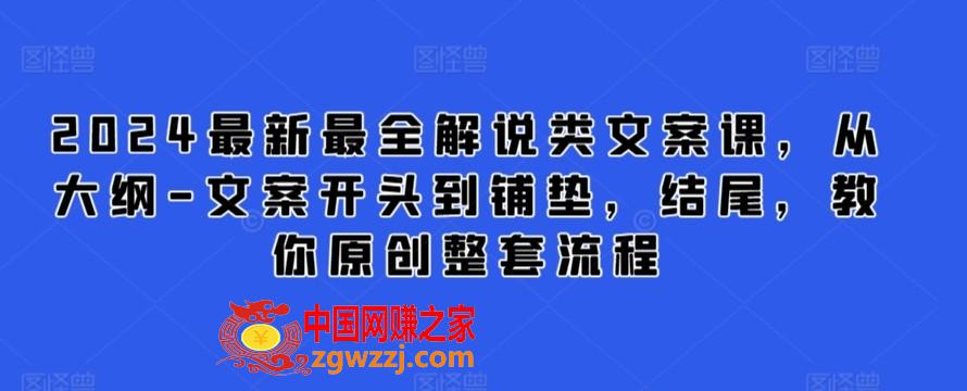 2024最新最全解说类文案课，从大纲-文案开头到铺垫，结尾，教你原创整套流程