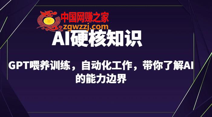 AI硬核知识-GPT喂养训练，自动化工作，带你了解AI的能力边界（10节课）,AI硬核知识-GPT喂养训练，自动化工作，带你了解AI的能力边界（10节课）,AI,GPT,自动化,第1张