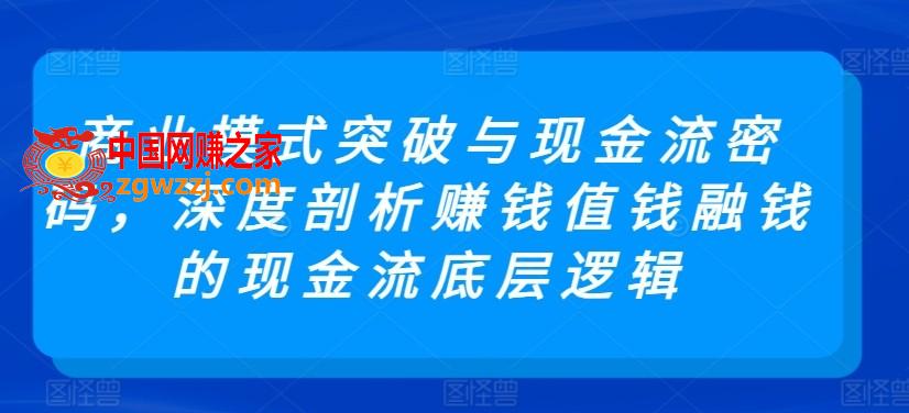 商业模式突破与现金流密码，深度剖析赚钱值钱融钱的现金流底层逻辑,商业模式突破与现金流密码，深度剖析赚钱值钱融钱的现金流底层逻辑,案例,模式,资本,第1张