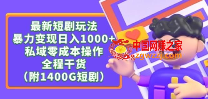 最新短剧玩法，暴力变现轻松日入1000+，私域零成本操作，全程干货（附1400G短剧资源）【揭秘】