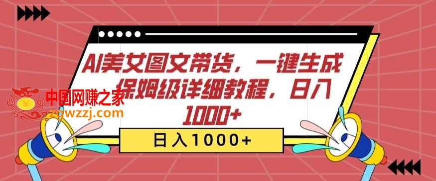 AI美女图文带货，一键生成，保姆级详细教程，日入1000+【揭秘】,AI美女图文带货，一键生成，保姆级详细教程，日入1000+【揭秘】,图文,项目,AI,第1张