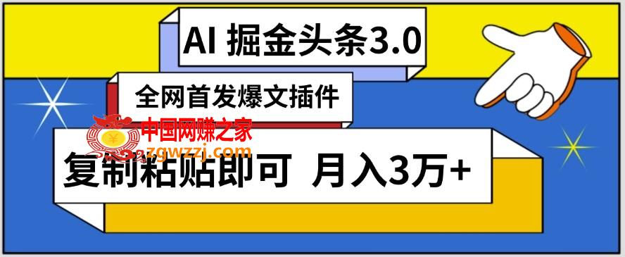 AI自动生成头条，三分钟轻松发布内容，**粘贴即可，保守月入3万+【揭秘】,AI自动生成头条，三分钟轻松发布内容，**粘贴即可，保守月入3万+【揭秘】,插件,轻松,项目,第1张