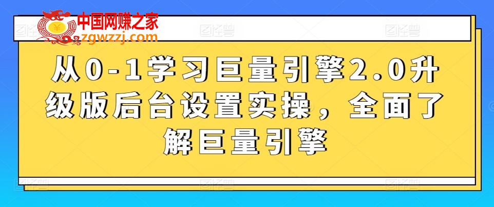 从0-1学习巨量引擎2.0升级版后台设置实操，全面了解巨量引擎