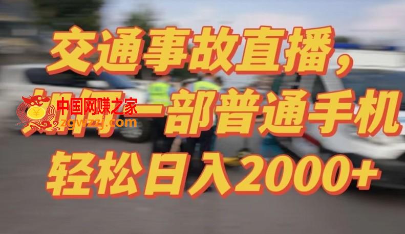 2024最新玩法半无人交通事故直播，实战式教学，轻松日入2000＋，人人都可做【揭秘】