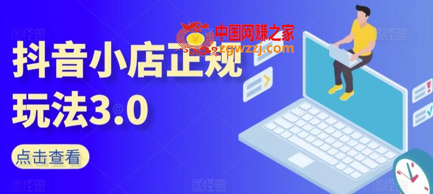 抖音小店正规玩法3.0，抖音入门基础知识、抖音运营技术、达人带货邀约、全域电商运营等,抖音小店正规玩法3.0，抖音入门基础知识、抖音运营技术、达人带货邀约、全域电商运营等,带货,抖音,运营,第1张