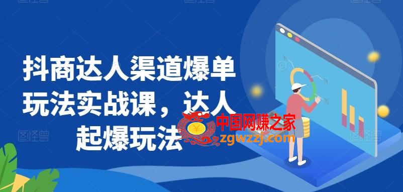 抖商达人渠道爆单玩法实战课，达人起爆玩法,抖商达人渠道爆单玩法实战课，达人起爆玩法,运营,玩法,达人,第1张