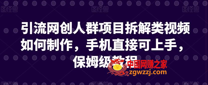 引流网创人群项目拆解类视频如何制作，手机直接可上手，保姆级教程【揭秘】,引流网创人群项目拆解类视频如何制作，手机直接可上手，保姆级教程【揭秘】,视频,制作,引流,第1张