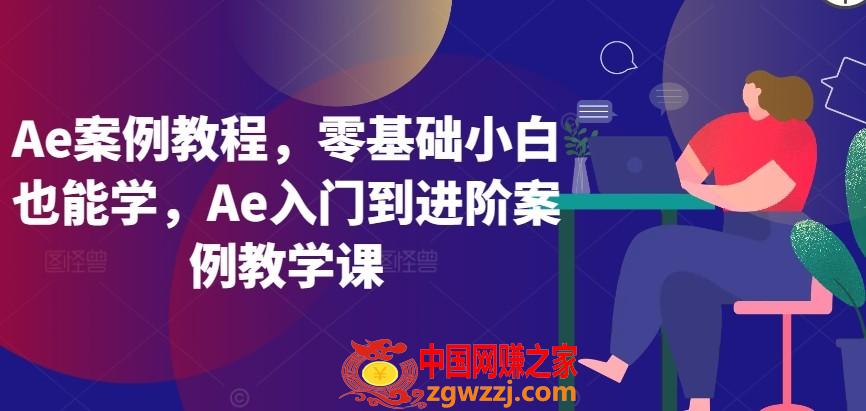 Ae案例教程，零基础小白也能学，Ae入门到进阶案例教学课