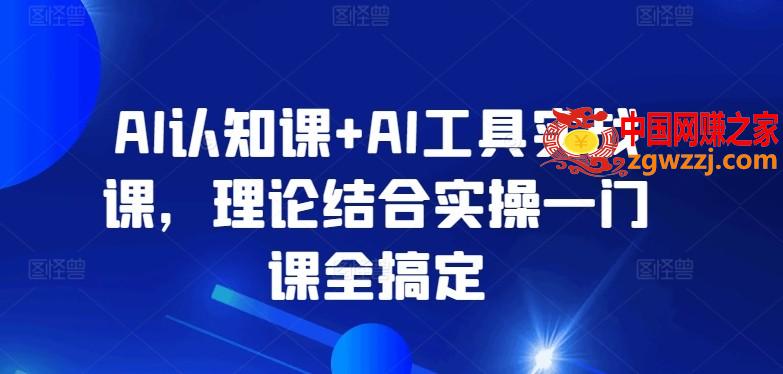 AI认知课+AI工具实战课，理论结合实操一门课全搞定