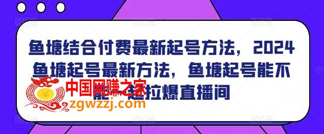 鱼塘结合付费最新起号方法，​2024鱼塘起号最新方法，鱼塘起号能不能一起拉爆直播间,鱼塘结合付费最新起号方法，2024鱼塘起号最新方法，鱼塘起号能不能一起拉爆直播间,起号,暴力,第1张