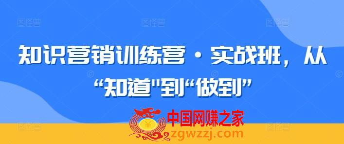 知识营销训练营·实战班，从“知道到“做到”